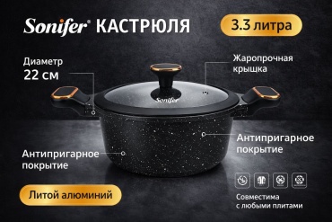 Кастрюля 3.3 л, Sonifer Casserole антипригарное покрытие алюминий