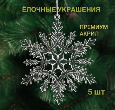 S-ta Подвеска Снежинка акрил 5 шт, прозрачный