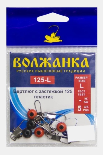 Вертлюг ВОЛЖАНКА Вертлюг с застёжкой пластик 125 # L