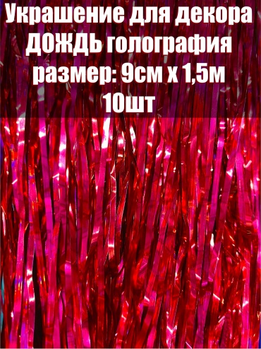 Дождик красный 1.5 м