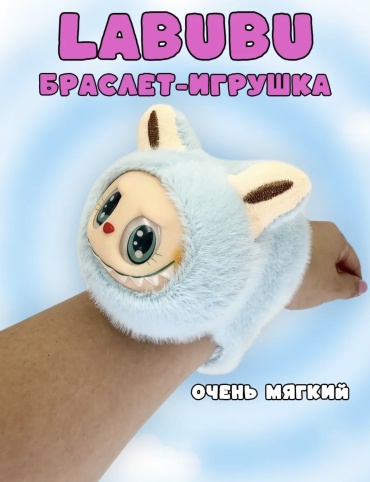 Мягкая игрушка POP MART Labubu Браслет музыкальный, 20 см