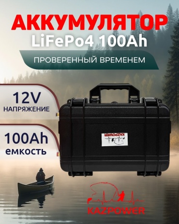 Аккумулятор KAZPOWER LiFePO4 12v 100ah