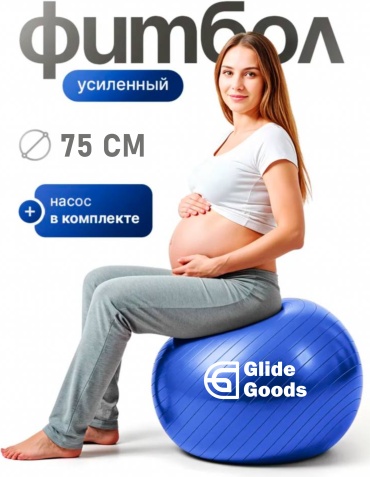 GlideGoods Фитбол 75 см синий 75 см синий