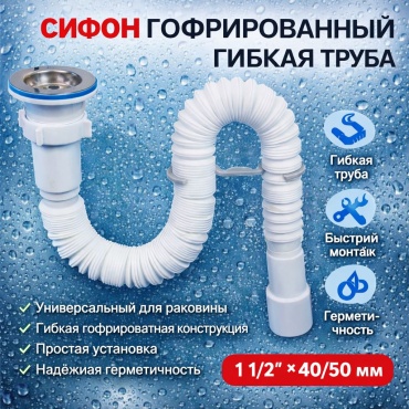 Сифон ALAN ALAN/G116 1 1/2