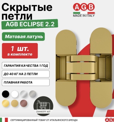 AGB скрытая 109х30мм ECLIPSE 2.2 ZMKFF универсальная