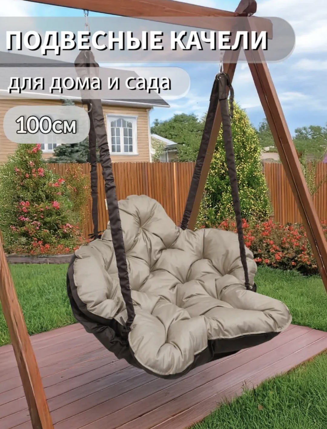 Садовые качели до 150 кг, кол-во мест: 1, коричневый