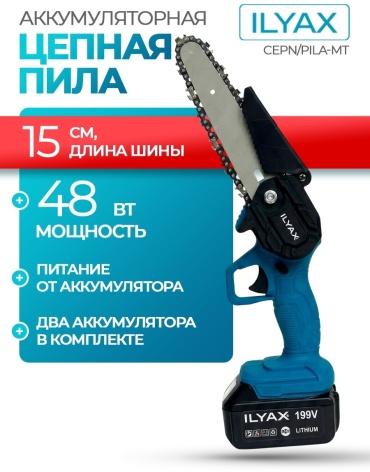 Аккумуляторная цепная пила ILYAX CEPN/PILA-MT