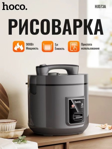 Рисоварка Hoco HJD73A серый