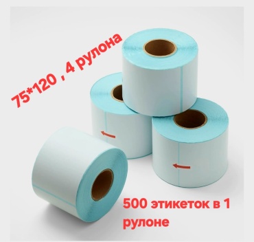 Термоэтикетка 751204500 4 шт