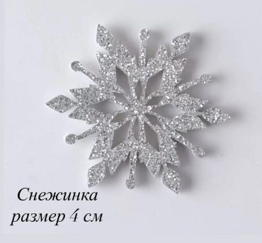 Снежинка 4 см