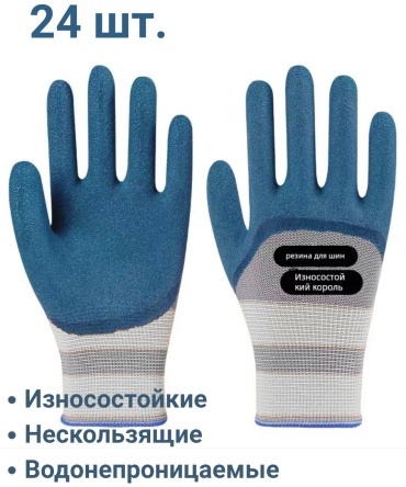 Перчатки строительные, с нитриловым покрытием 24 шт.