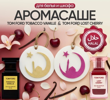 ЭкоАура саше Lost Cherry Tobacco Vanilla