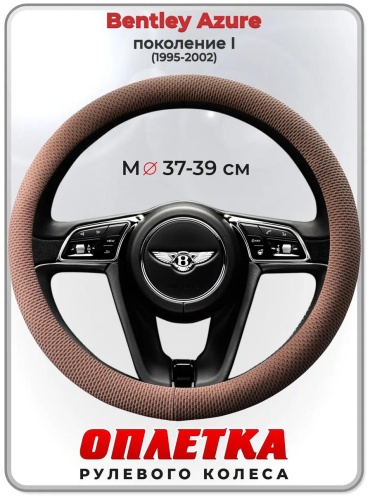 Чехол Оплетка на руль Bentley Azure пок. I 37-39 см S бежевый