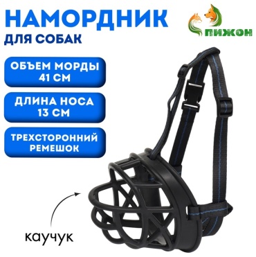 Пижон 9459010 черный, обхват морды 41 см