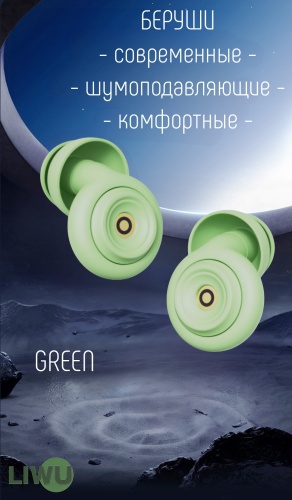 LIWU беруши защитные home green