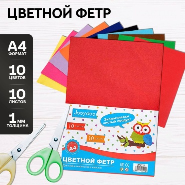 Фетр цветной А4 - 10 листов Jooydoo QD-2113