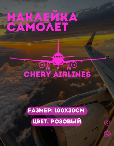 Manziluna самолет CHERY AIRLINES 100x30 см розовый