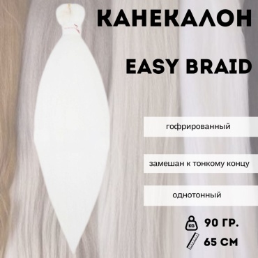 EasyBraid канекалон 60