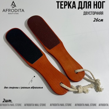 Afrodita терка педикюрная, пемза для ног, педикюрная пилка деревянная щетка 2 шт