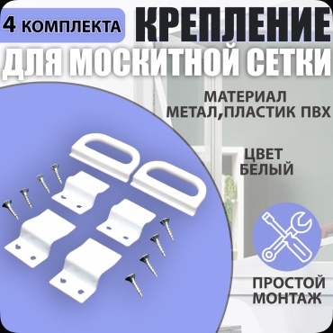 Набор крепежа для москитных сеток 40x27 мм, 4 шт