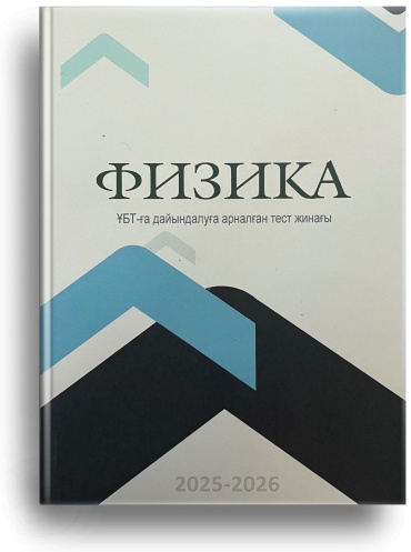 Сборник тестов Иргалиев Д: Физика тест жинағы