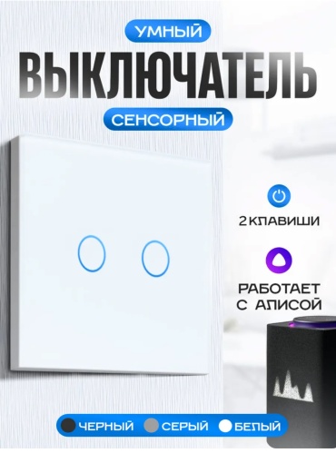Кнопка сенсорного управления Tuya tuya-2, белый