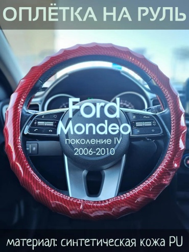 Чехол Оплетка на руль Ford Mondeo пок. IV 37-39 см S красный