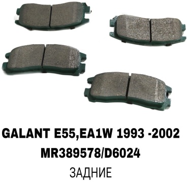 Колодки RTL-DSN MR389578/D6024