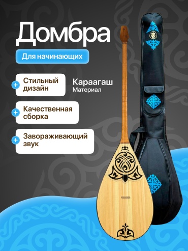 Домбра для взрослых с узорами шанырак 48 см