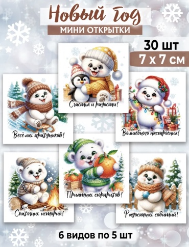 Открытка Открытка мишки 30 шт