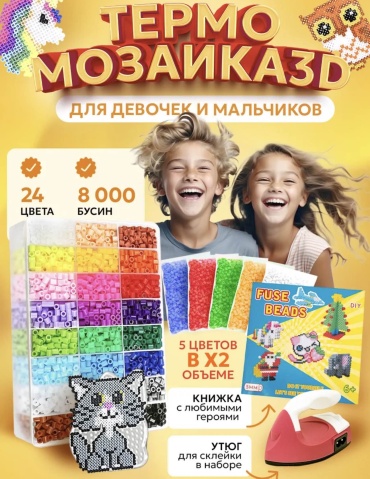 Мозаика Для девочек и мальчиков термомозаика 8000 шт