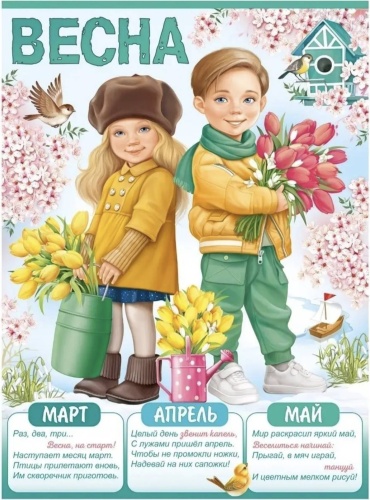 Плакат Весна, A2, картон