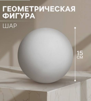 Геометрическая фигура Шар, 15 см, гипсовая