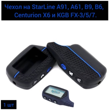 Чехол на StarLine A91,синий-черный, A61, B9, B6, B91, B61, а также Centurion X6 и KGB FX-3/5/7.