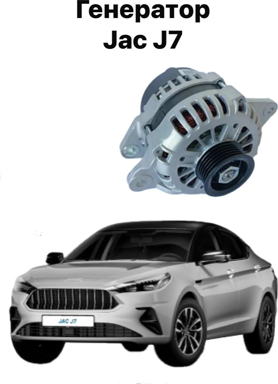 Генератор JAC 1025100GH055