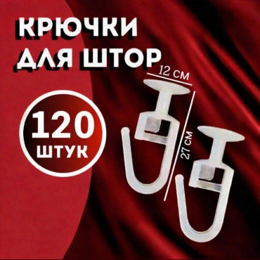 Крючок для шины 120 шт, пластик