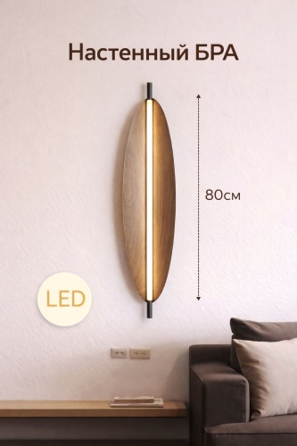 Бра настенный EVONEX LED, коричневый