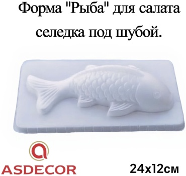 Форма для салата Asdecor пластик 1 шт