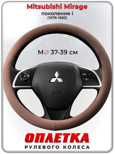 Чехол Оплетка на руль Mitsubishi Mirage пок. I 37-39 см S бежевый