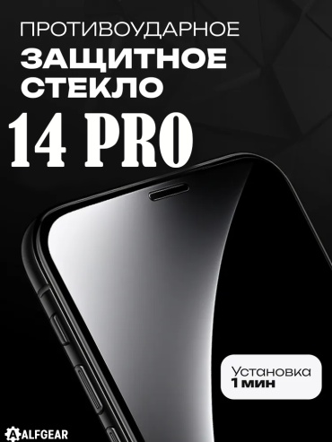 Стекло ALFGEAR для Apple iPhone 14 Pro Clear черный