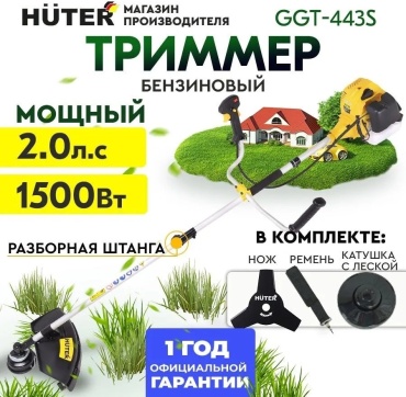 Триммер бензиновый Huter GGT-443S 1500 Вт двухтактный двигатель ширина кошения леской 46 см леска/диск антивибрационная система разъемная штанга 70/2/59
