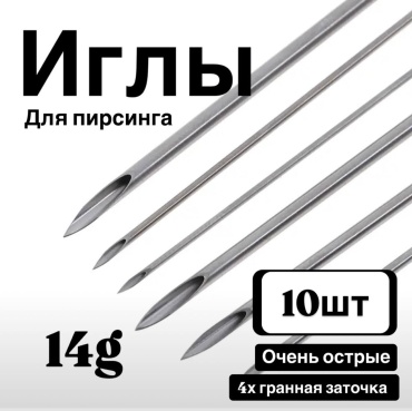 Игла 10 шт