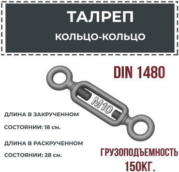 Талреп М10 DIN1480, углеродистая сталь