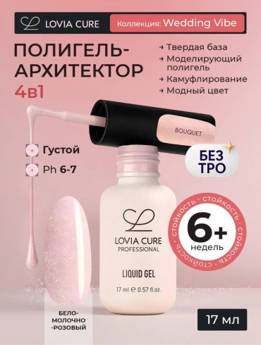 Lovia Cure жидкий полигель Bouquet LG 12 с шиммером 17 мл