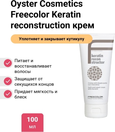 Oyster Cosmetics Freecolor Keratin reconstruction крем 100 мл