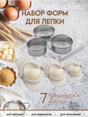 Форма для пельменей и вареников нержавеющая сталь, пластик 7 шт