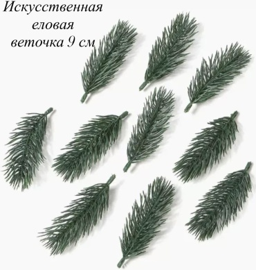 Веточка еловая искуственная 9 см 10 шт