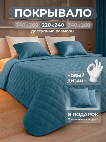 Покрывало ЮМАРТ 220х240 см, канвас, полиэстер, синий