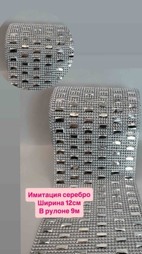 Тесьма Имитация широкая 12см Серебро New для Тойбастар 9 м