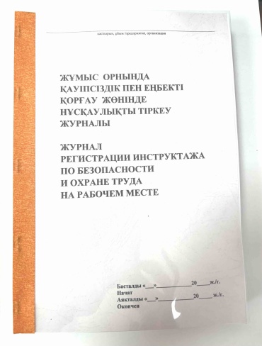 Журнал учета Ручная Работа AB Shalkyma ЖУРНАЛ РЕГ.ИНСТР.ПО БЕЗОПАСНОСТИ И ОХРАНЕ ТРУДА НА РАБ.МЕСТЕ 2018/28-50, А4, 50 л